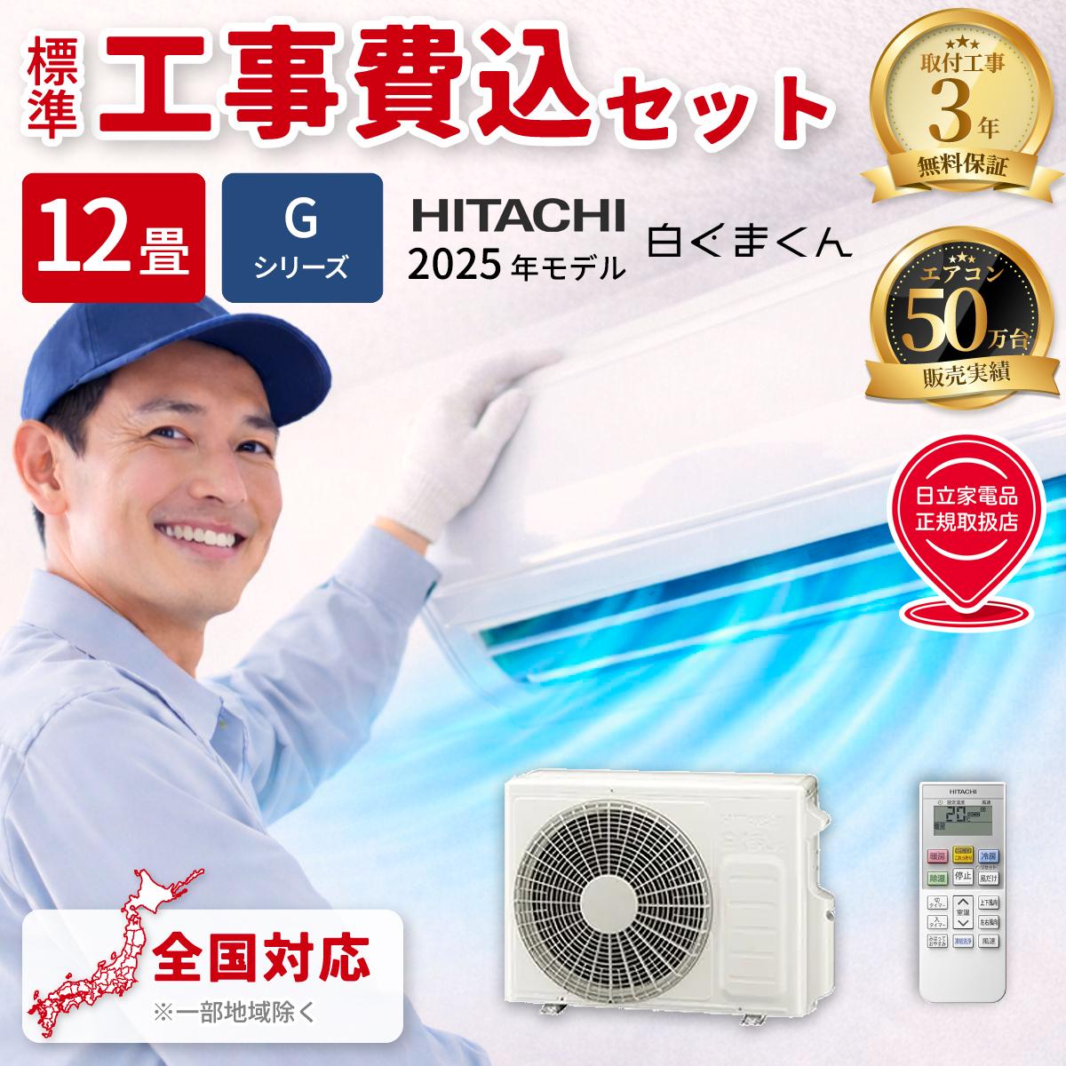 【標準工事費込み】日立 白くまくん Gシリーズ RAS-GR3625S-W 12畳用 エアコン 2025年モデル 単相100V スターホワイト