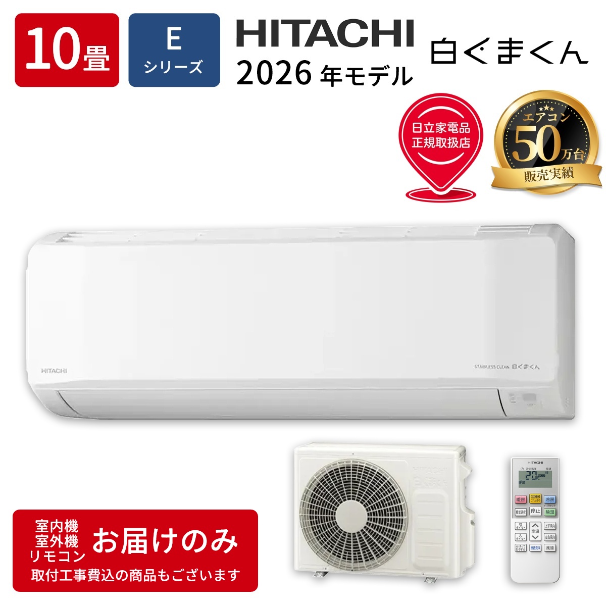 【本体のみ】日立 白くまくん RAS-ER2826S-W 10畳用 ルームエアコン 2026年モデル Eシリーズ 単相100V スターホワイト