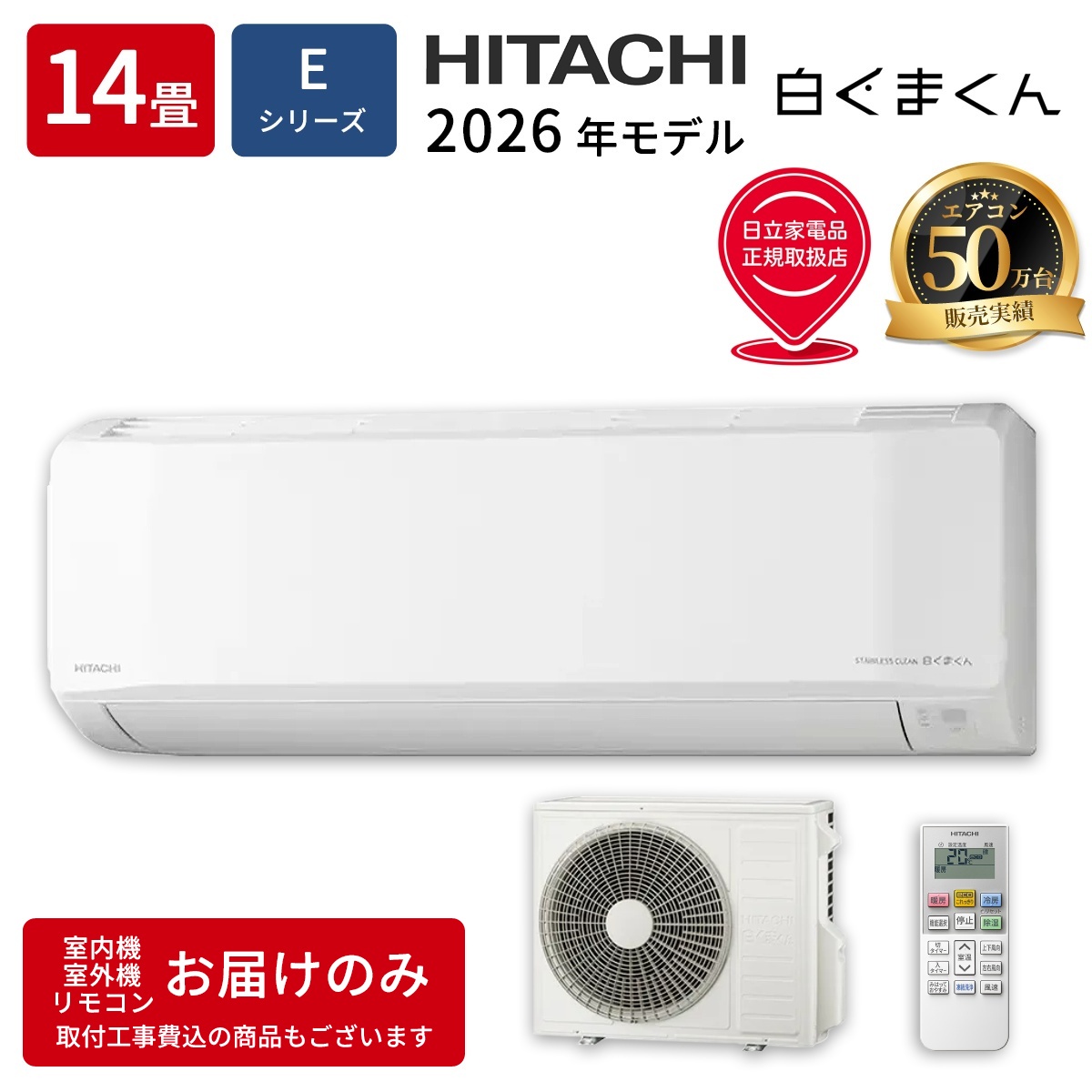 【本体のみ】日立 白くまくん RAS-ER4026D-W 14畳用 ルームエアコン 2026年モデル Eシリーズ 単相200V スターホワイト