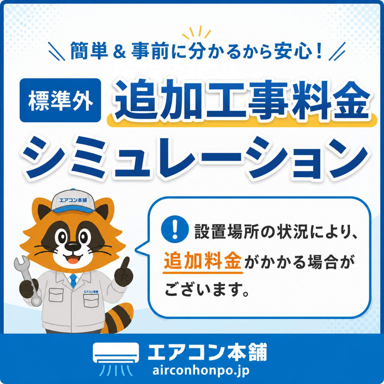 工事費込み説明画像8