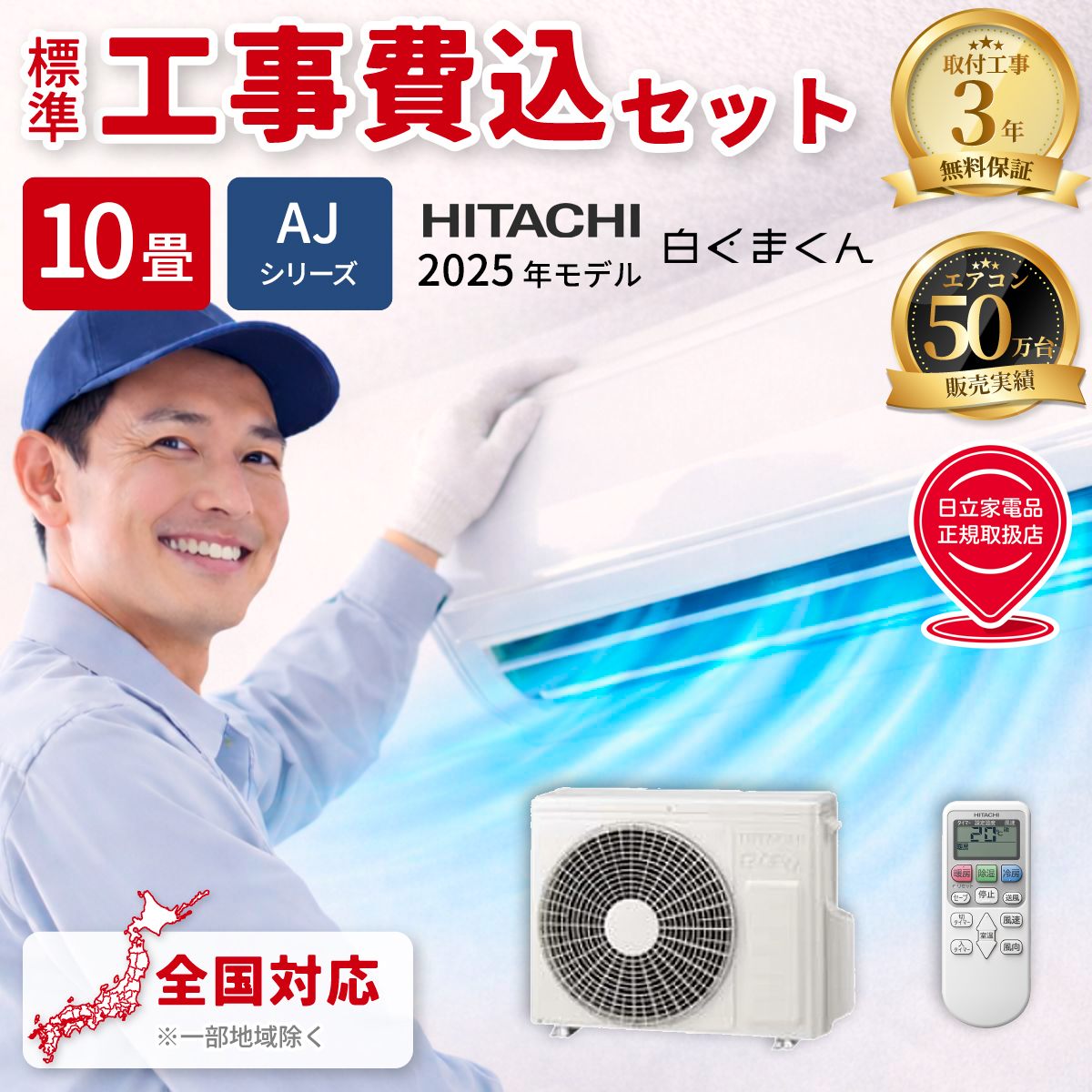 日立 白くまくん RAS-AJ2825S-W 10畳用 標準工事費込み